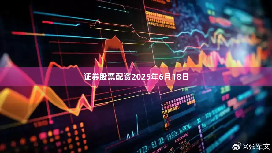 证券股票配资2025年6月18日