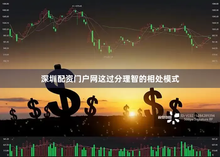 深圳配资门户网这过分理智的相处模式