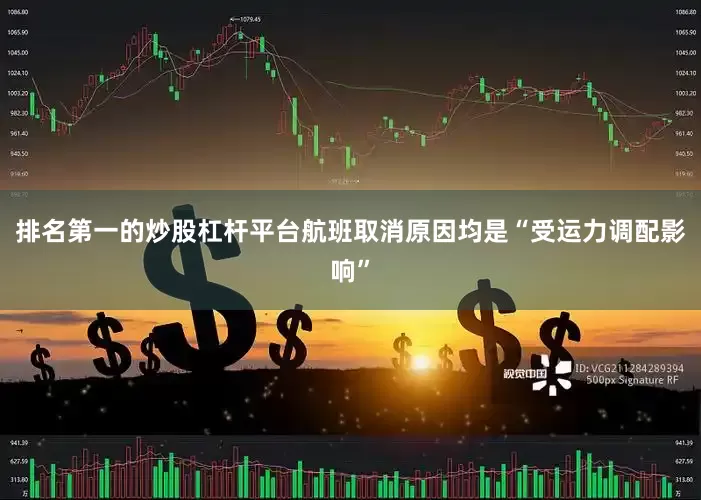 排名第一的炒股杠杆平台航班取消原因均是“受运力调配影响”