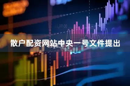 散户配资网站　　中央一号文件提出