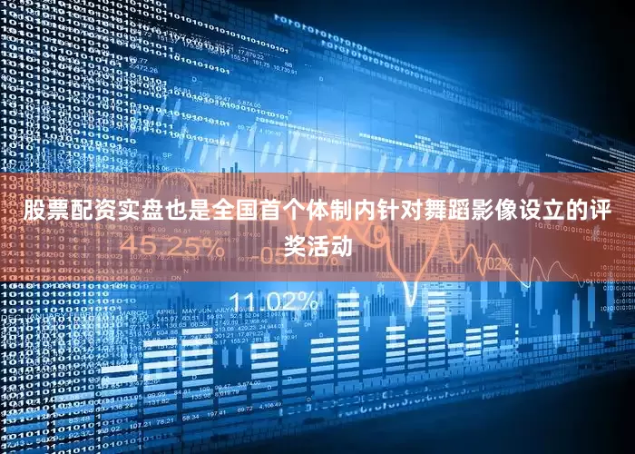 股票配资实盘也是全国首个体制内针对舞蹈影像设立的评奖活动