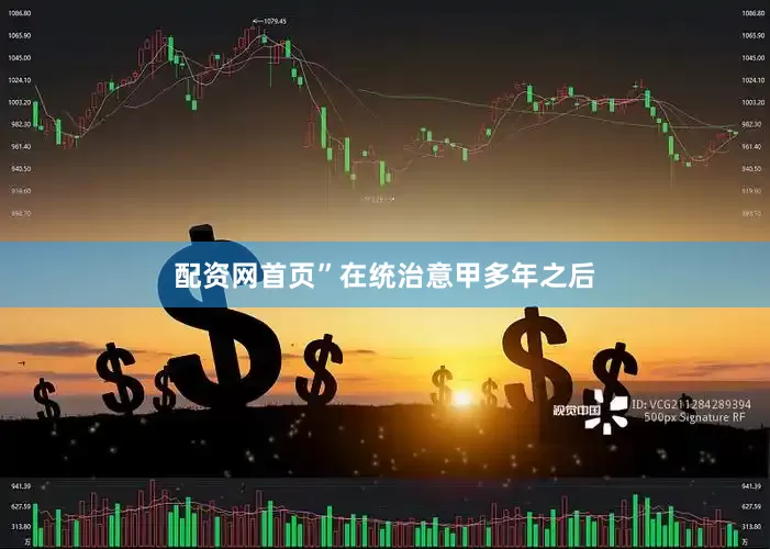 配资网首页”在统治意甲多年之后