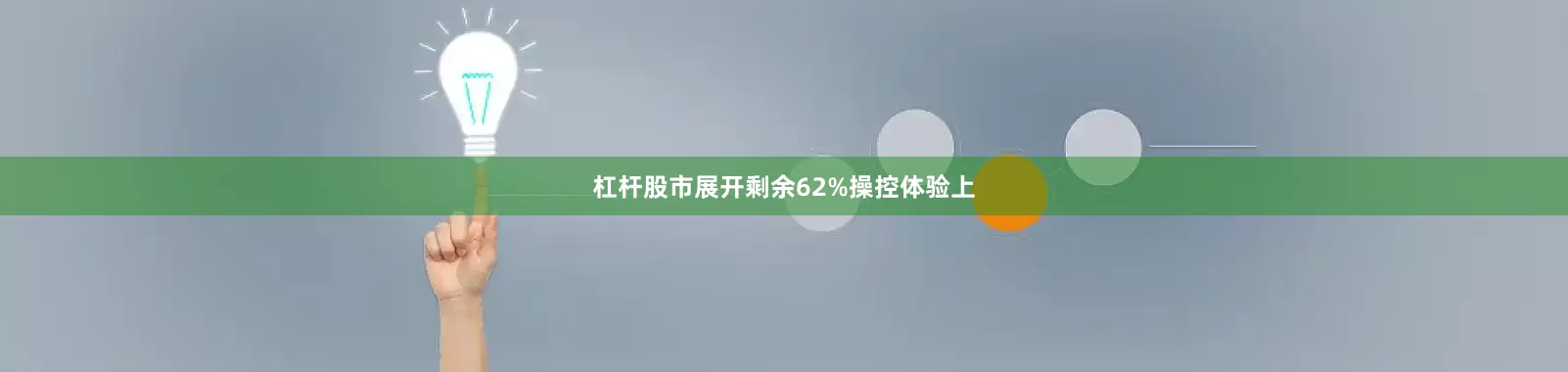 杠杆股市展开剩余62%操控体验上