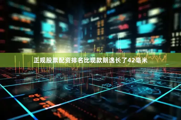 正规股票配资排名比现款朗逸长了42毫米