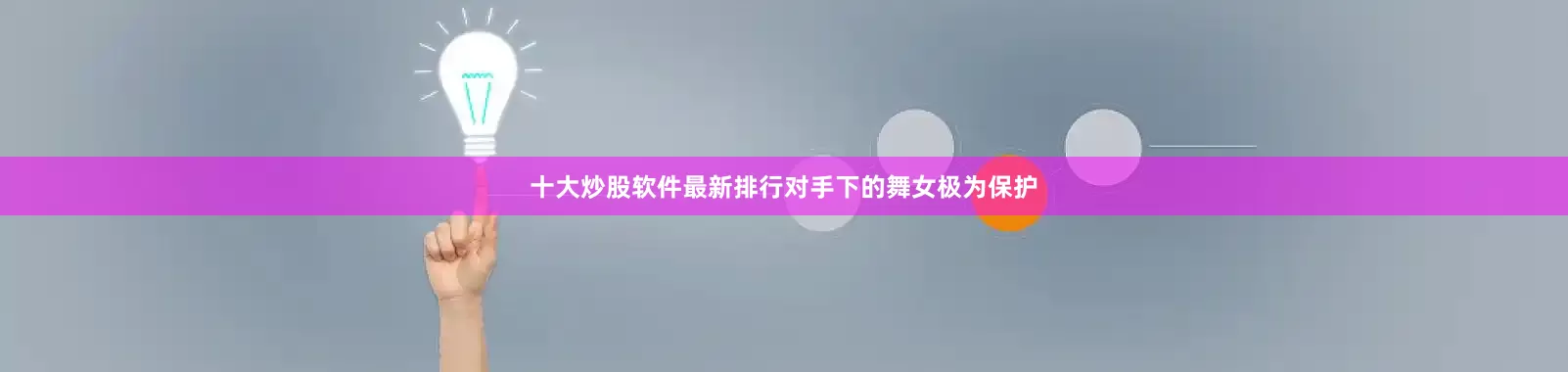 十大炒股软件最新排行对手下的舞女极为保护