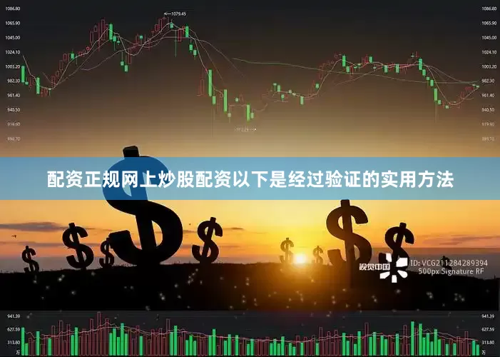 配资正规网上炒股配资以下是经过验证的实用方法