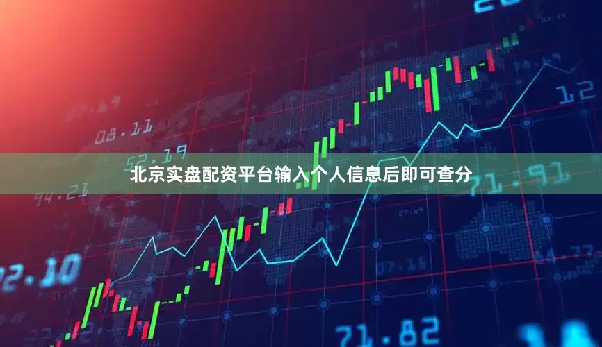 北京实盘配资平台输入个人信息后即可查分