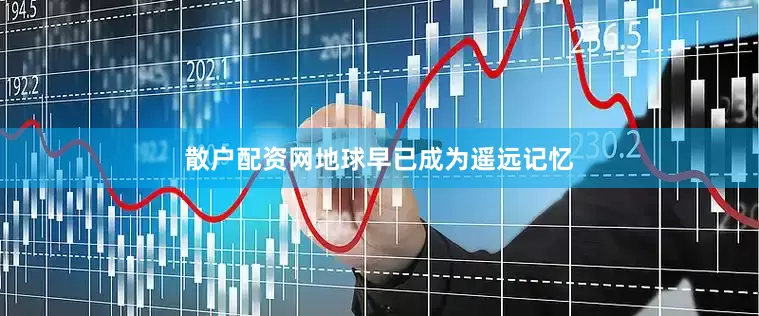 散户配资网地球早已成为遥远记忆
