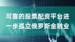 可靠的股票配资平台进一步孤立俄罗斯金融业