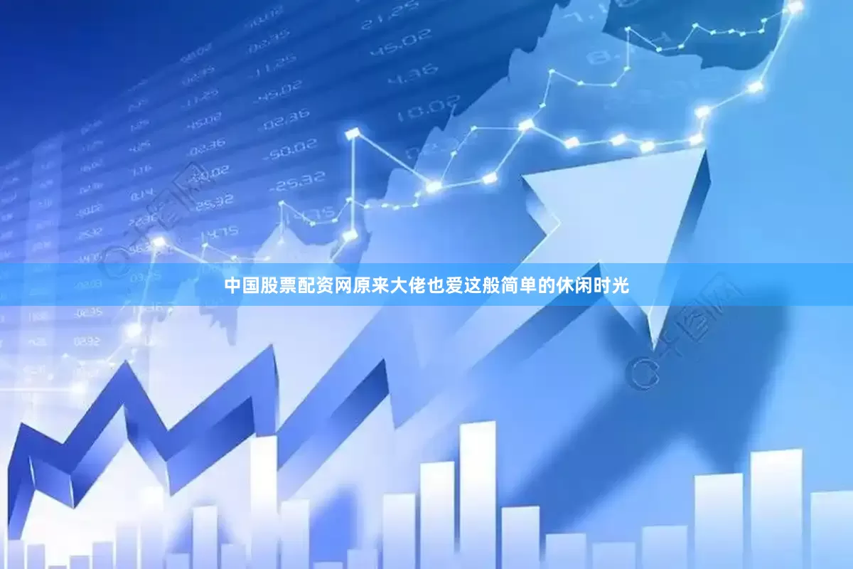 中国股票配资网原来大佬也爱这般简单的休闲时光