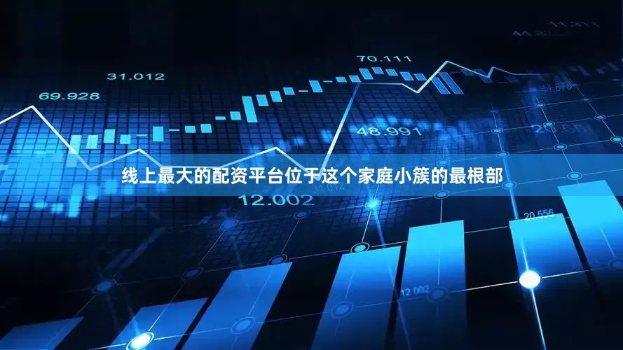 线上最大的配资平台位于这个家庭小簇的最根部
