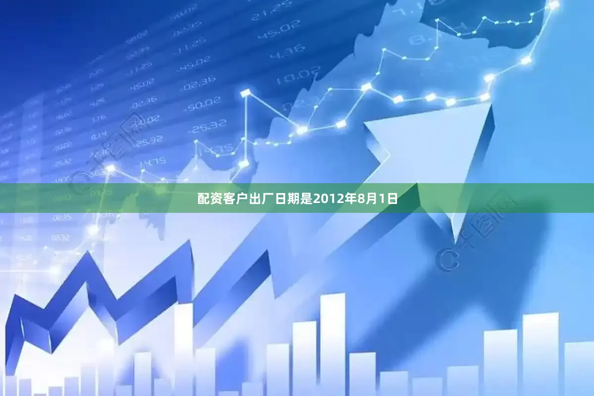 配资客户出厂日期是2012年8月1日