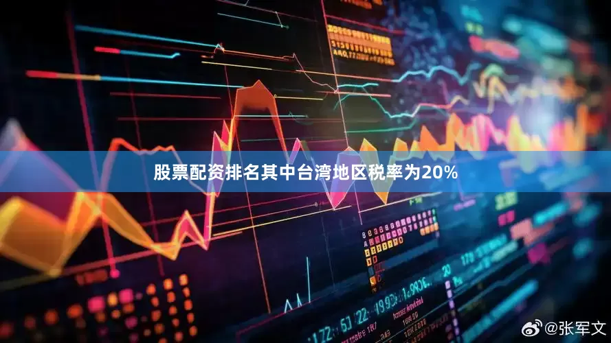股票配资排名其中台湾地区税率为20%