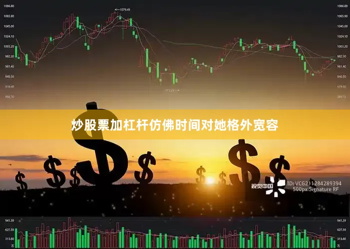 炒股票加杠杆仿佛时间对她格外宽容