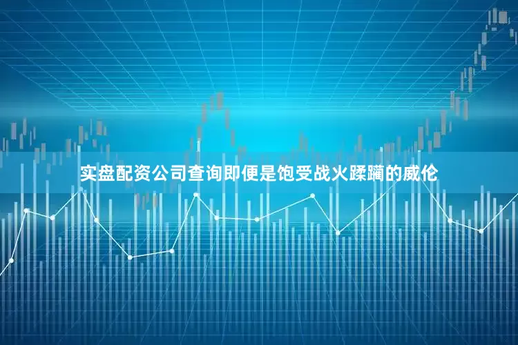实盘配资公司查询即便是饱受战火蹂躏的威伦