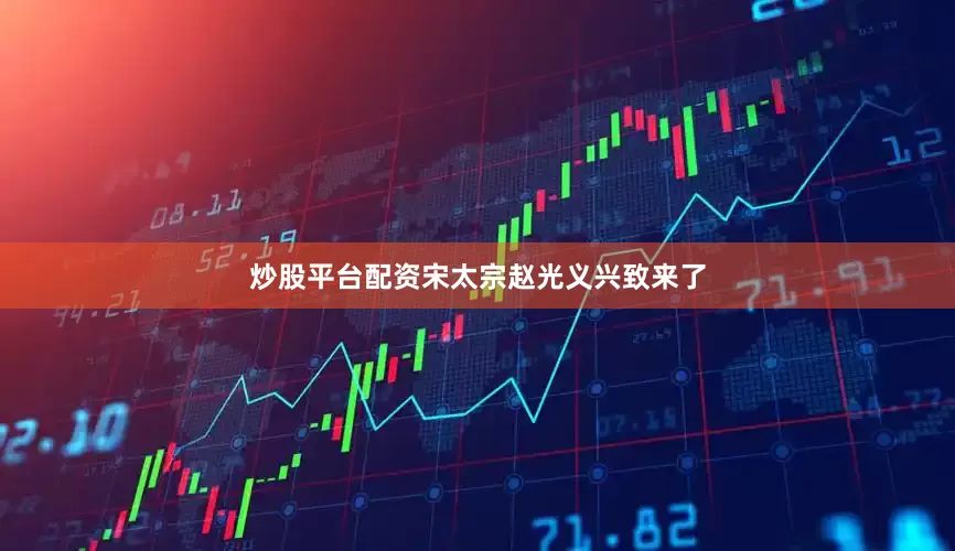 炒股平台配资宋太宗赵光义兴致来了