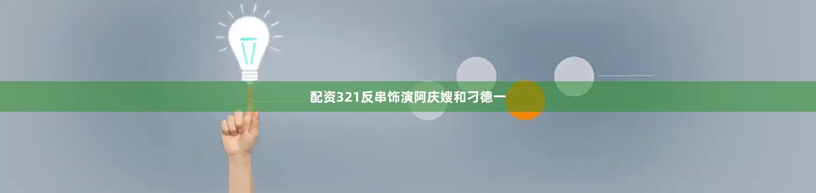 配资321反串饰演阿庆嫂和刁德一
