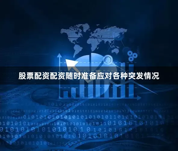 股票配资配资随时准备应对各种突发情况