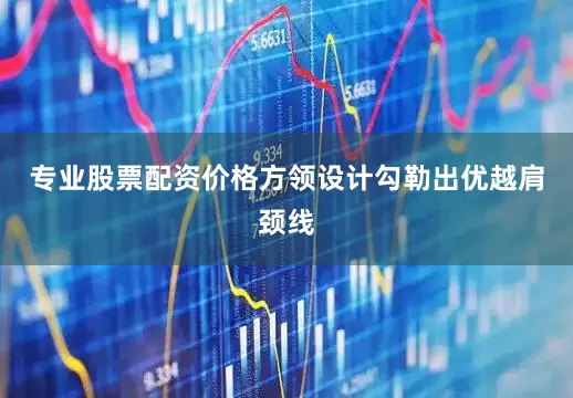 专业股票配资价格方领设计勾勒出优越肩颈线