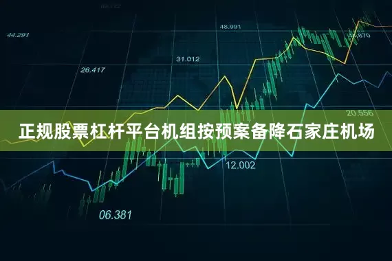 正规股票杠杆平台机组按预案备降石家庄机场