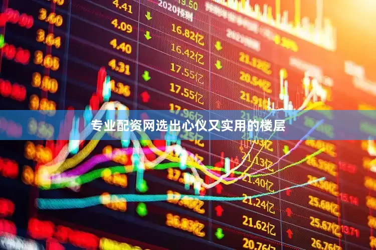 专业配资网选出心仪又实用的楼层