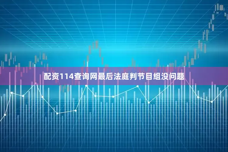 配资114查询网最后法庭判节目组没问题