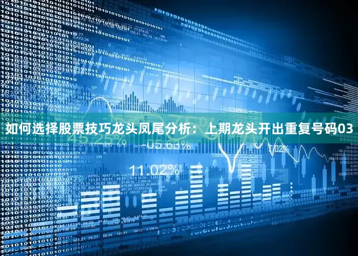 如何选择股票技巧　　龙头凤尾分析：上期龙头开出重复号码03