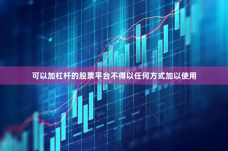 可以加杠杆的股票平台不得以任何方式加以使用
