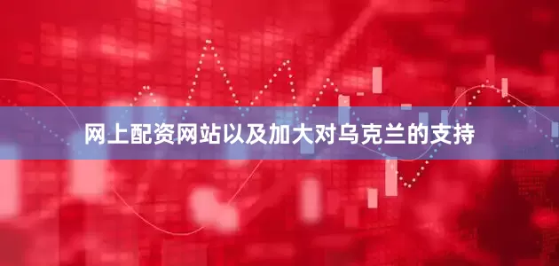 网上配资网站以及加大对乌克兰的支持